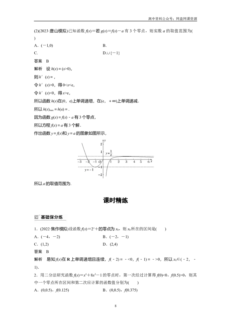 《2024年高考数学一轮复习（新高考版）第2章　§2.11　函数的零点与方程的解_初高中资料库_高中资料库（转存避免链接过期失效）_高中数学》第8页预览
