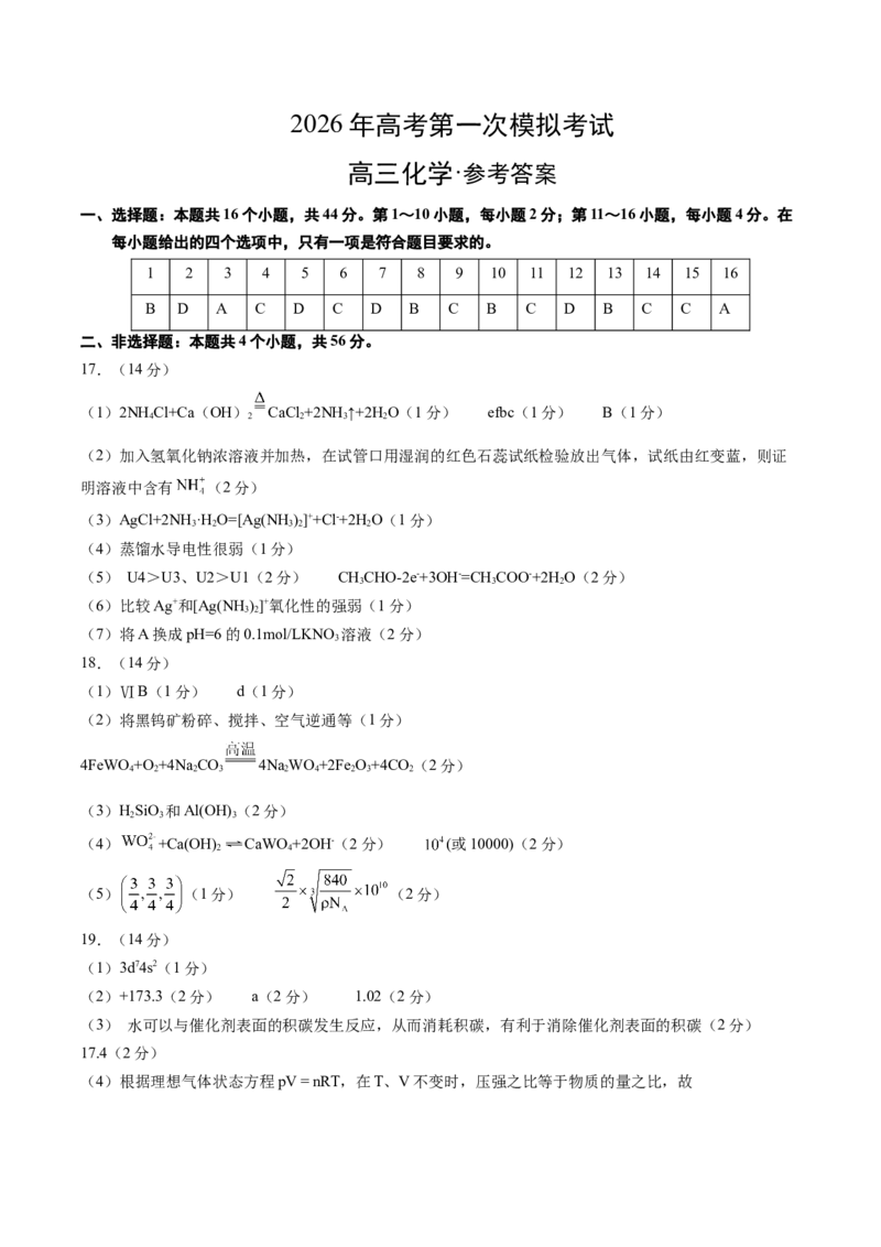 《化学一模提分卷01（广东专用）（参考答案）_高考一二三轮复习_化学_2026年-化学高考专项复习_2026年高考第一二三次模拟考试化学-G181_高考化学第一次模拟卷23套_2026版》第1页预览