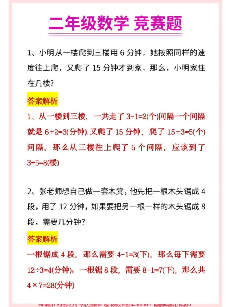 《二年级数学竞赛思维应用题练习#家长收藏孩子受益#教育#学习#二年级#小学数学速算技巧_最新小学1-9年级各科+幼升小+综合类学习资源汇总包_二年级一线老师整理版资源（全网独家）》第2页预览