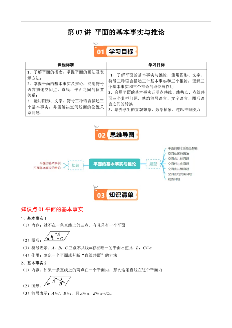 《第07讲平面的基本事实与推论（原题版）_2027高中必刷题_必刷题2027_2027高一高二必刷题_数学_YZ-133-高中数学同步精讲B版高一二三基础+培优讲义+专题练习word版电子_讲义》第1页预览