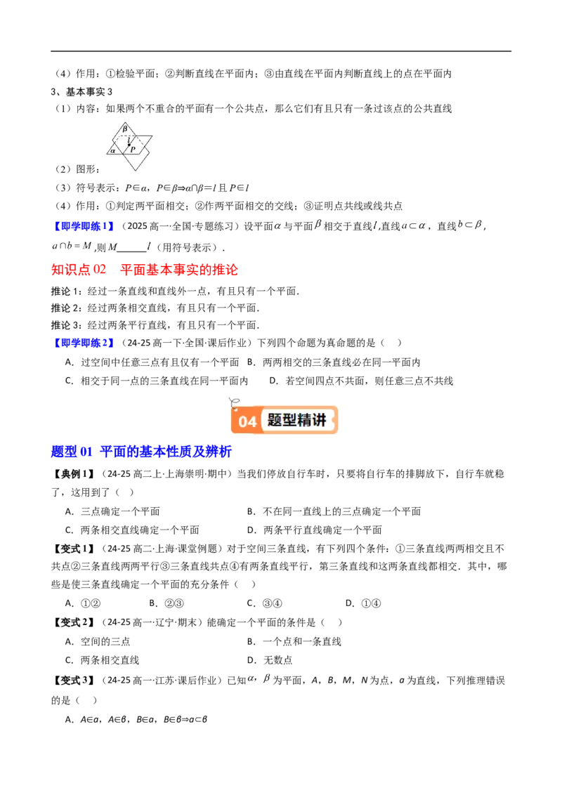 《第07讲平面的基本事实与推论（原题版）_2027高中必刷题_必刷题2027_2027高一高二必刷题_数学_YZ-133-高中数学同步精讲B版高一二三基础+培优讲义+专题练习word版电子_讲义》第2页预览