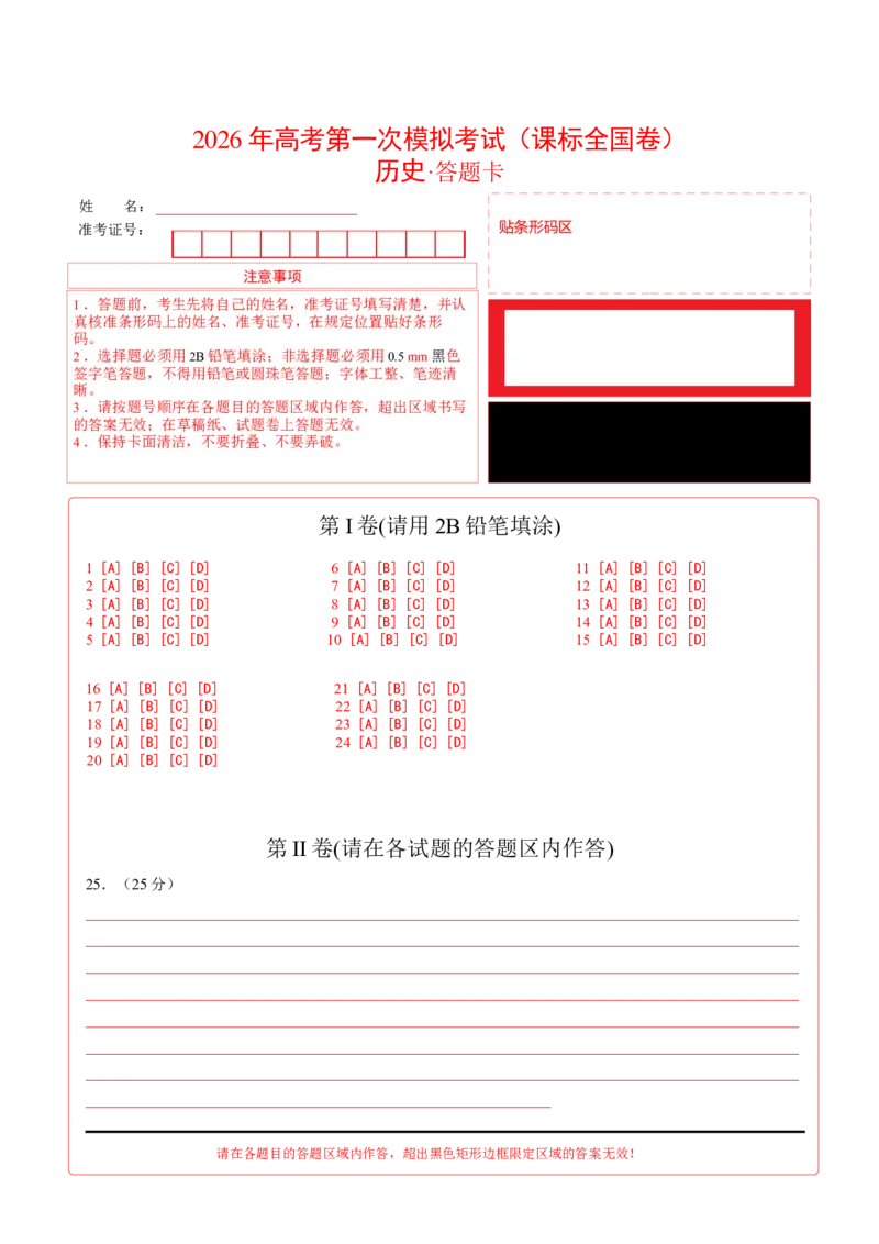 《历史一模保分卷（课标全国卷）（答题卡）_高考一二三轮复习_历史_2026年-历史高考专项复习_2026年高考第一二三次模拟考试历史-G181_高考历史第一次模拟卷23套_2026版》第1页预览