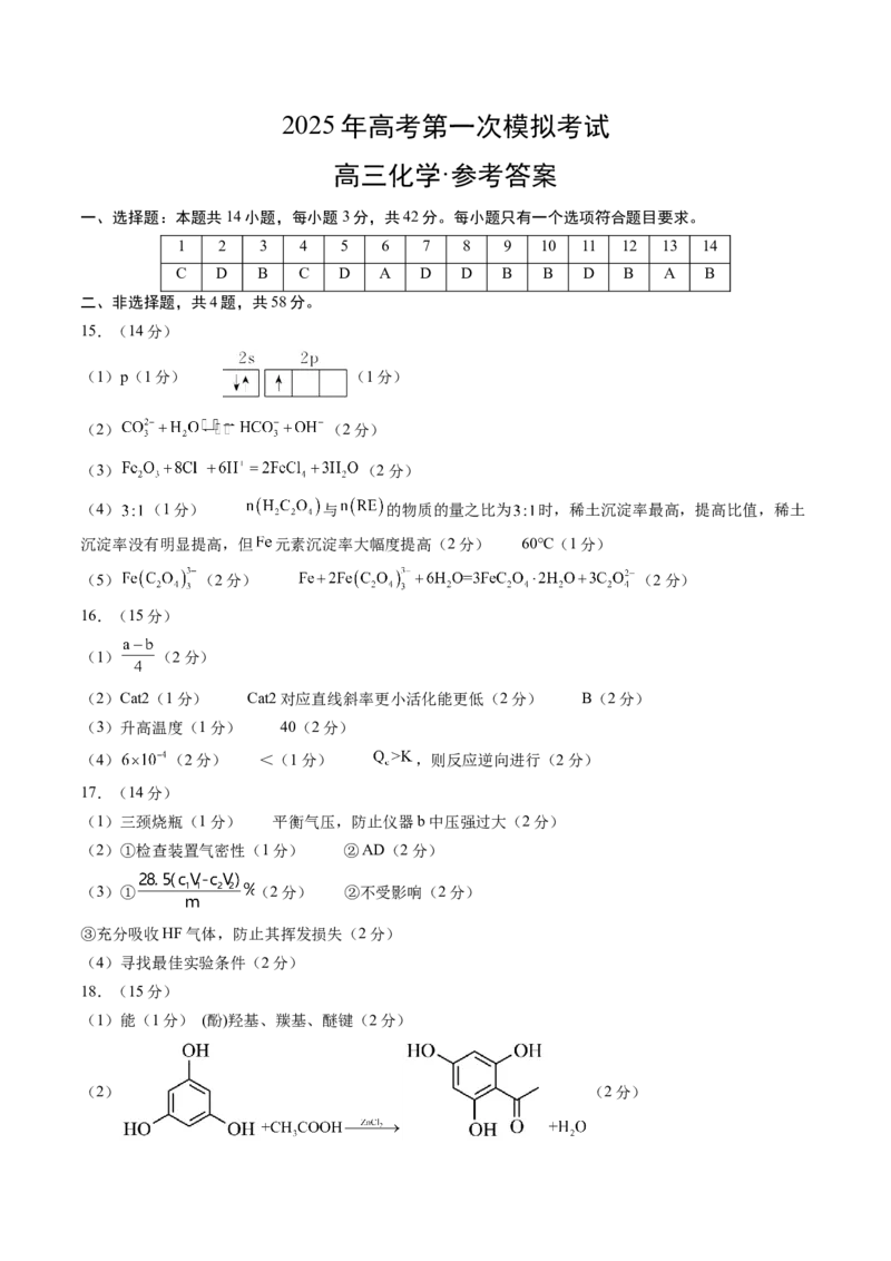 《化学（江西卷）（参考答案）_高考一二三轮复习_化学_2026年-化学高考专项复习_2026年高考第一二三次模拟考试化学-G181_高考化学第一次模拟卷23套_2025版》第1页预览