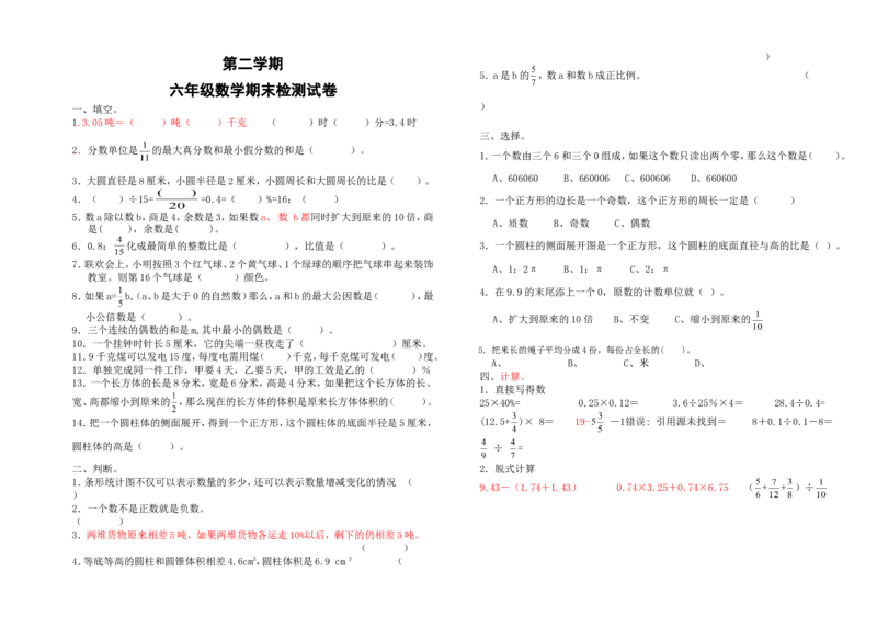 《第二学期六年级数学期末检测试卷（无答案）_26春小学语数英道科各版本《课件+教案》_26春各版本数学《课件+教案》1-6年级下册_26春苏教版数学1-6年级下册教案课件PPT_其他资源_真题卷》第1页预览
