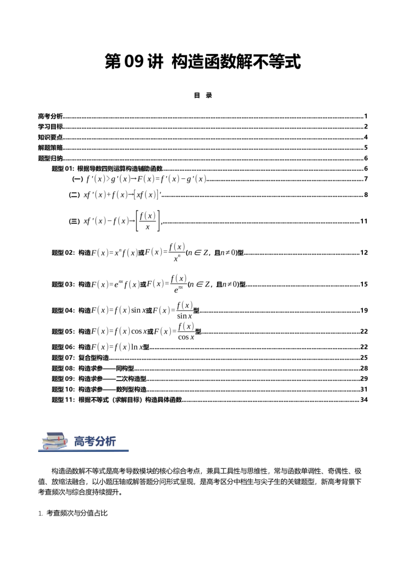 《第09讲构造函数解不等式讲义（知识要点+解题技巧+题型归纳+巩固提升）（新高考通用）-学生版_高考一二三轮复习_数学_2026年-数学高考二轮复习》第1页预览