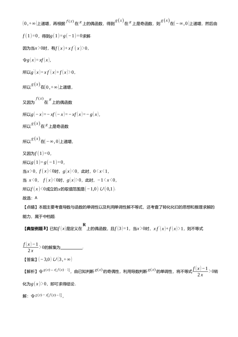 《第09讲构造函数解不等式讲义（知识要点+解题技巧+题型归纳+巩固提升）（新高考通用）-学生版_高考一二三轮复习_数学_2026年-数学高考二轮复习》第10页预览