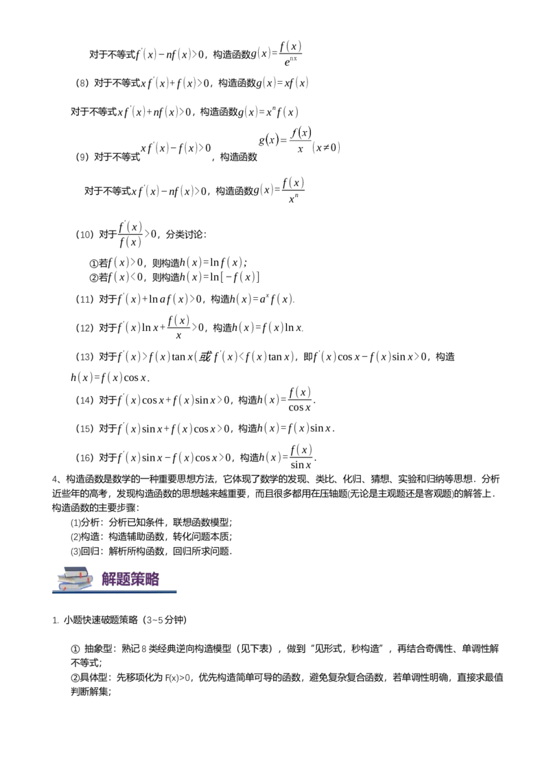 《第09讲构造函数解不等式讲义（知识要点+解题技巧+题型归纳+巩固提升）（新高考通用）-学生版_高考一二三轮复习_数学_2026年-数学高考二轮复习》第5页预览