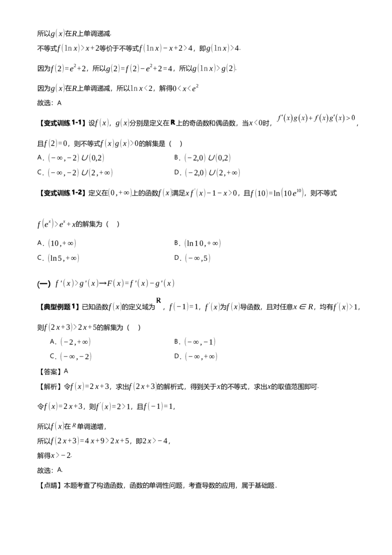 《第09讲构造函数解不等式讲义（知识要点+解题技巧+题型归纳+巩固提升）（新高考通用）-学生版_高考一二三轮复习_数学_2026年-数学高考二轮复习》第7页预览