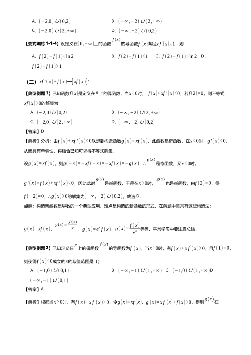 《第09讲构造函数解不等式讲义（知识要点+解题技巧+题型归纳+巩固提升）（新高考通用）-学生版_高考一二三轮复习_数学_2026年-数学高考二轮复习》第9页预览