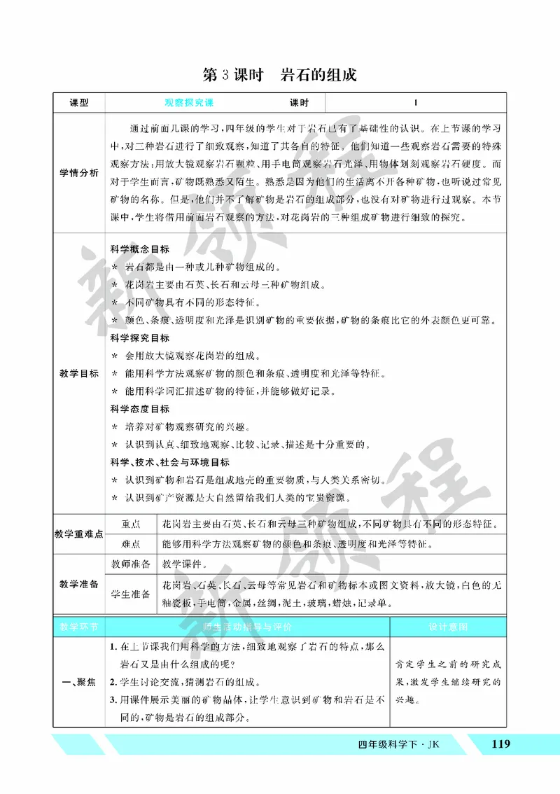 《教案—第3课时岩石的组成_26春小学语数英道科各版本《课件+教案》_26春教科版科学《课件+教案》1-6年级下册_四下_教学课件—第三单元岩石与土壤_教学课件—第三单元岩石与土壤》第1页预览