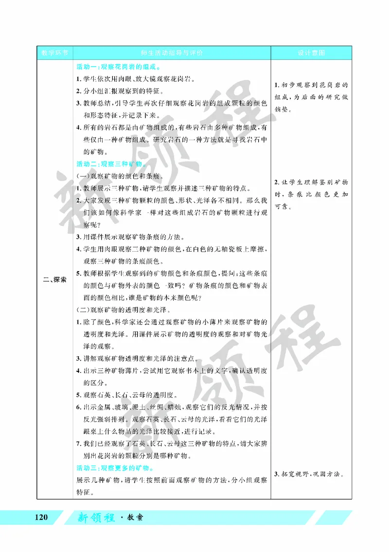 《教案—第3课时岩石的组成_26春小学语数英道科各版本《课件+教案》_26春教科版科学《课件+教案》1-6年级下册_四下_教学课件—第三单元岩石与土壤_教学课件—第三单元岩石与土壤》第2页预览