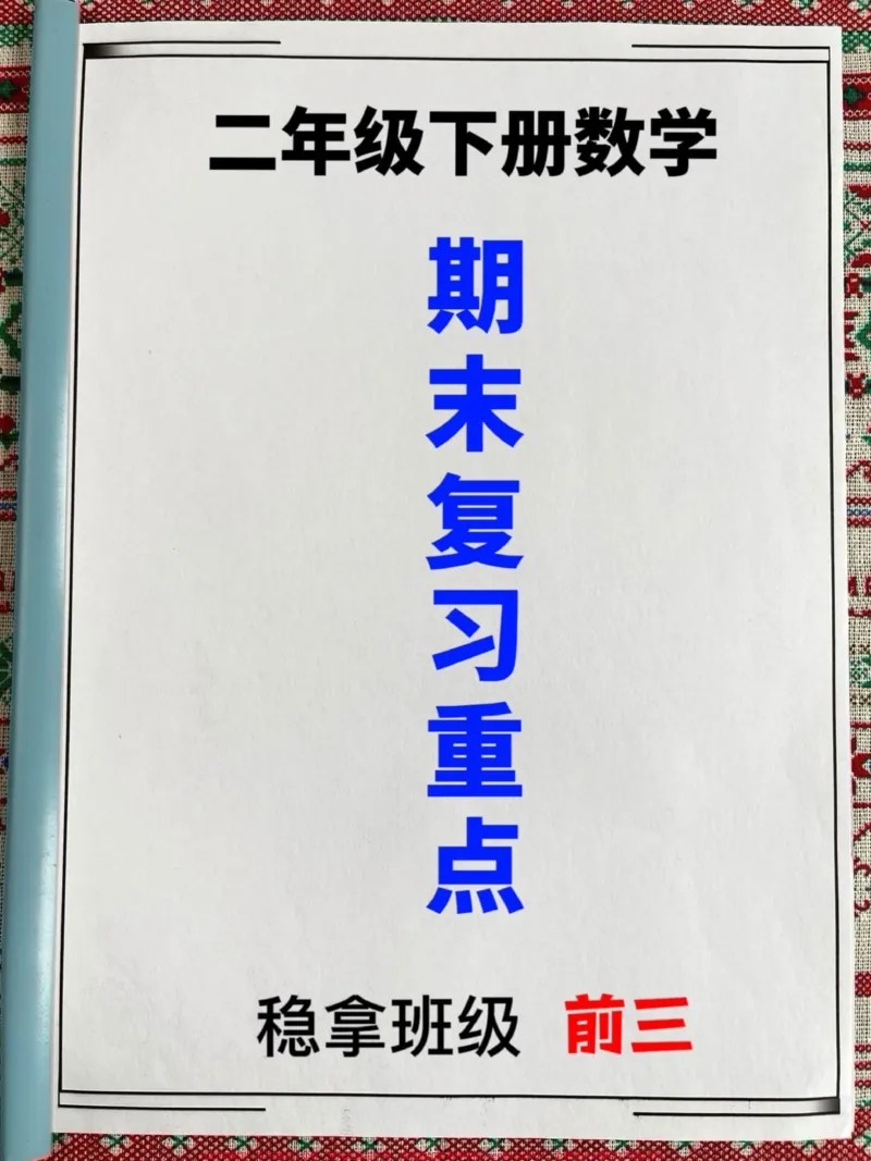 《二年级下册数学填空专项练习题资料,期末常。考题,老师汇总在这里,家长可以打印出来给孩子做一做#二年级数学#二年数学期末重点#二年级数学期末考试》第1页预览