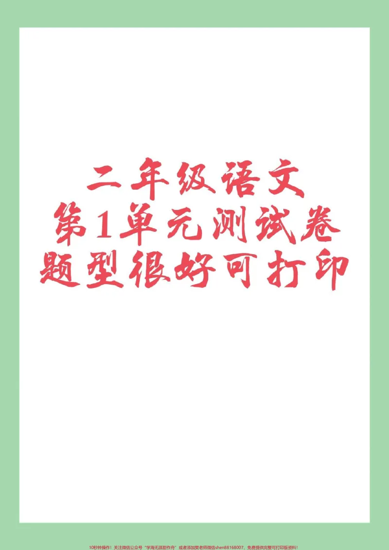 《#家长收藏孩子受益#二年级语文#第一单元测试卷家长为孩子保存练习可打印》第1页预览