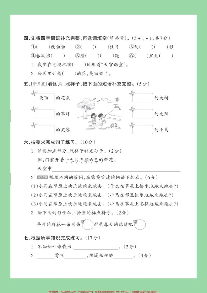 《#家长收藏孩子受益#二年级语文#第一单元测试卷家长为孩子保存练习可打印》第3页预览