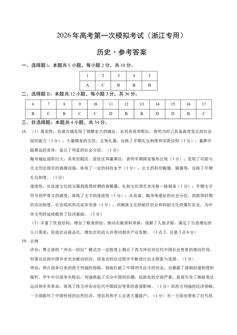 《历史一模提分卷（浙江专用）（参考答案）_高考一二三轮复习_历史_2026年-历史高考专项复习_2026年高考第一二三次模拟考试历史-G181_高考历史第一次模拟卷23套_2026版》第1页预览