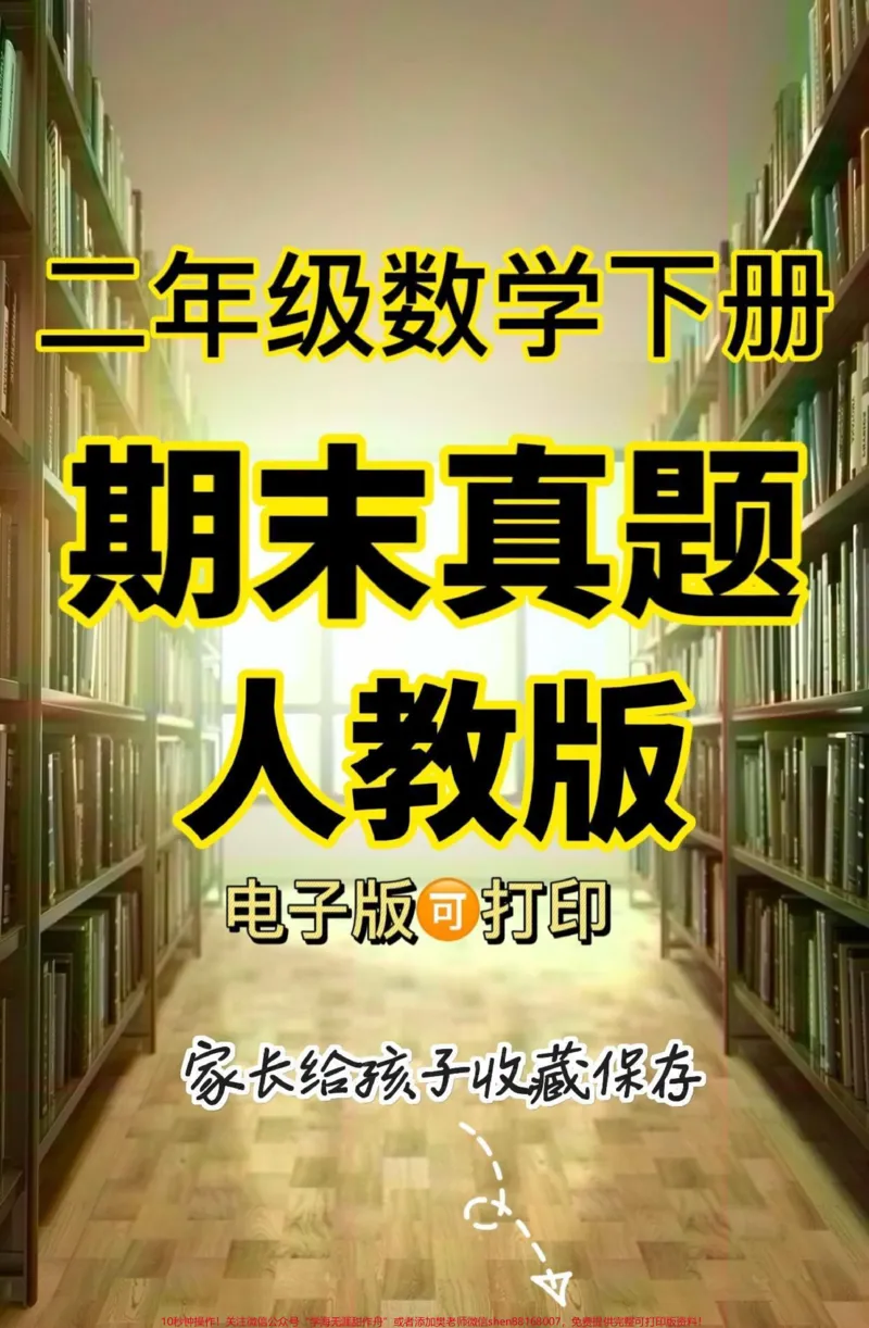 《二年级数学下册期末真题(人教版)二年级数学下册期末真题(人教版)#期末真题#期末考试#期末复习#二年级#二年级数学下册_最新小学1-9年级各科+幼升小+综合类学习资源汇总包》第1页预览