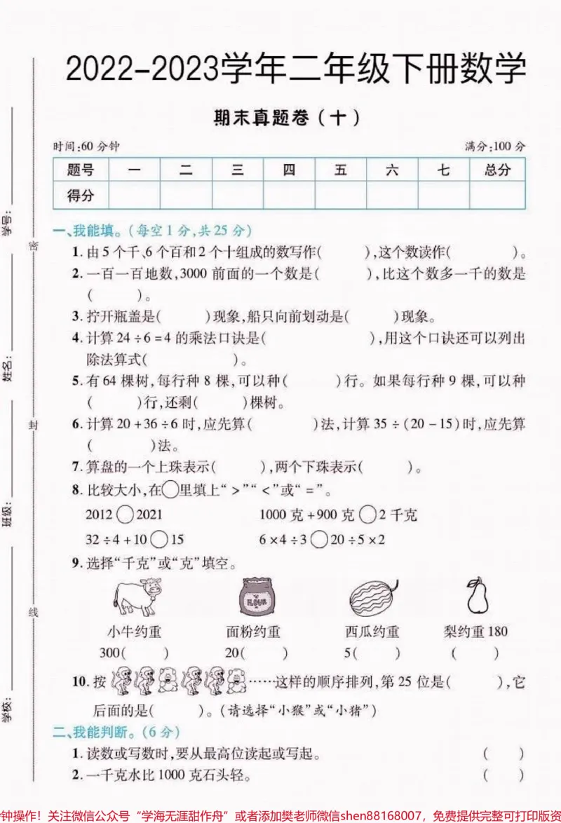 《二年级数学下册期末真题(人教版)二年级数学下册期末真题(人教版)#期末真题#期末考试#期末复习#二年级#二年级数学下册_最新小学1-9年级各科+幼升小+综合类学习资源汇总包》第2页预览