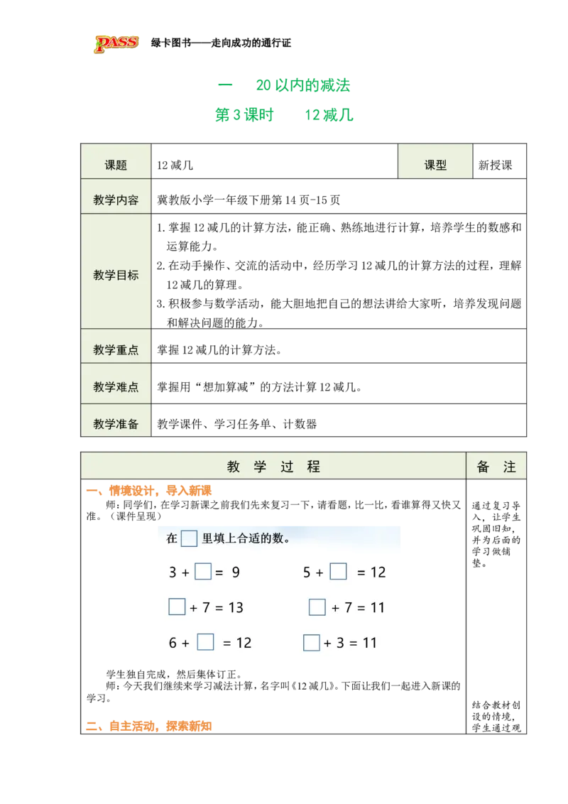 《第3课时12减几_26春小学语数英道科各版本《课件+教案》_26春各版本数学《课件+教案》1-6年级下册_26春冀教版数学《课件+教案》1-6年级下册_26春冀教版数学一年级下册教案课件》第1页预览