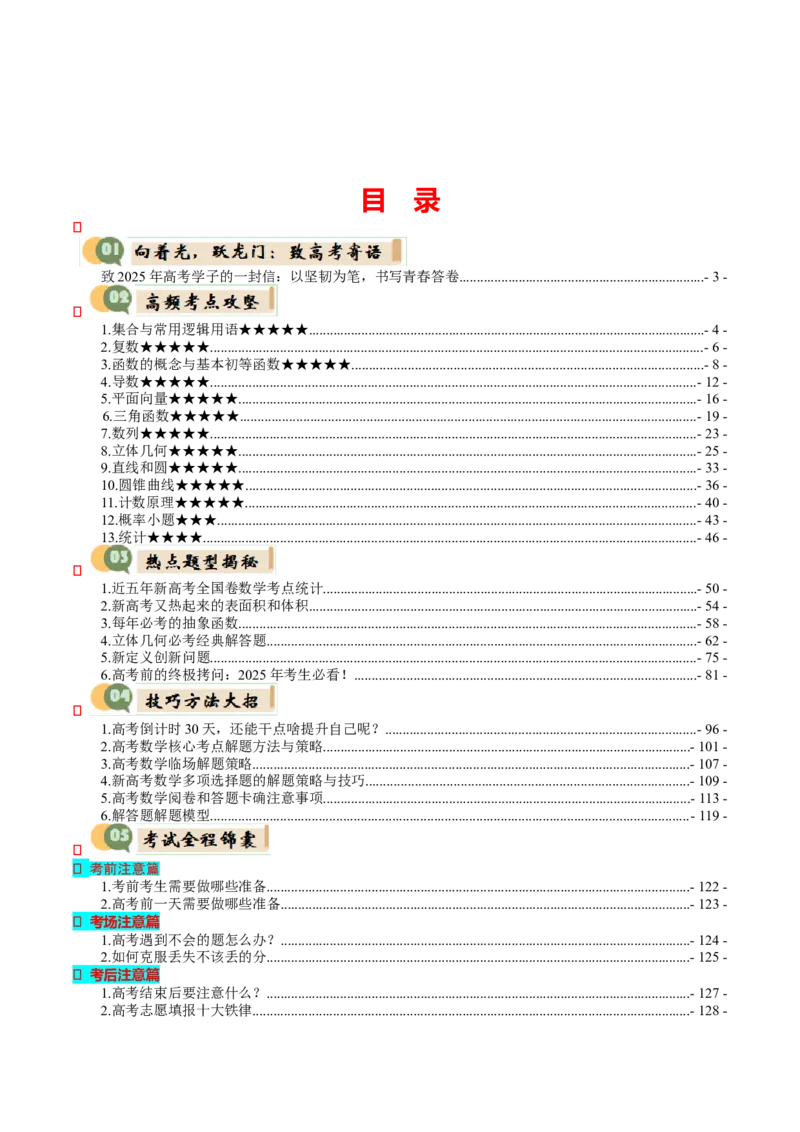 《2025届数学-考前最后一课-144页_数学_专项复习_2025年_2025年高考考前最后一课数学》第1页预览