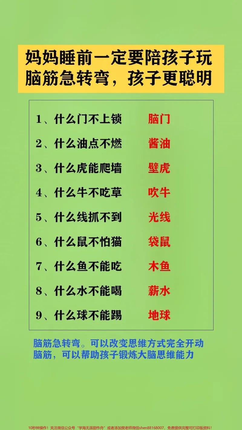 《#qunju888.com图文来了父母多跟孩子玩脑筋急转弯。可以改变思维方式完全开动脑筋,可以帮助孩子锻炼大脑思维能力#脑筋急转弯#脑筋转转转#亲子游戏》第1页预览