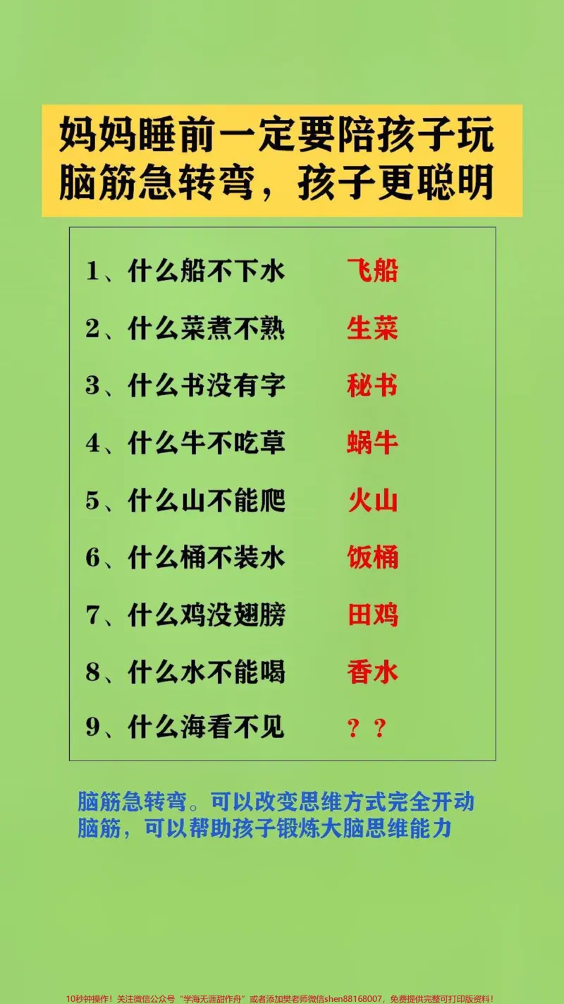 《#qunju888.com图文来了父母多跟孩子玩脑筋急转弯。可以改变思维方式完全开动脑筋,可以帮助孩子锻炼大脑思维能力#脑筋急转弯#脑筋转转转#亲子游戏》第2页预览