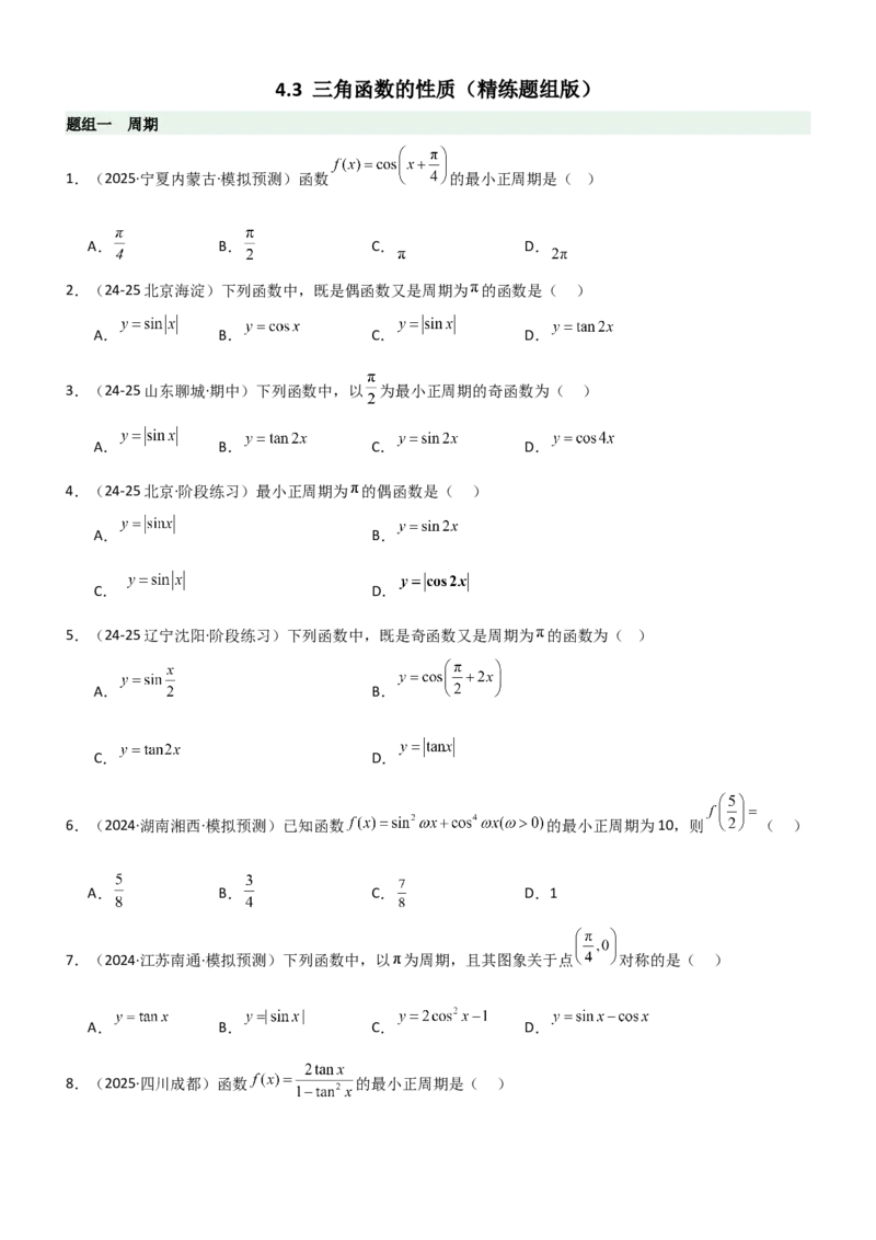 《4.3三角函数的性质（精练）（题组版）（学生版）_高考一二三轮复习_数学_2026年_2026年高考数学一轮复习一隅三反（新高考新题型）-G88_资料_2026版》第1页预览