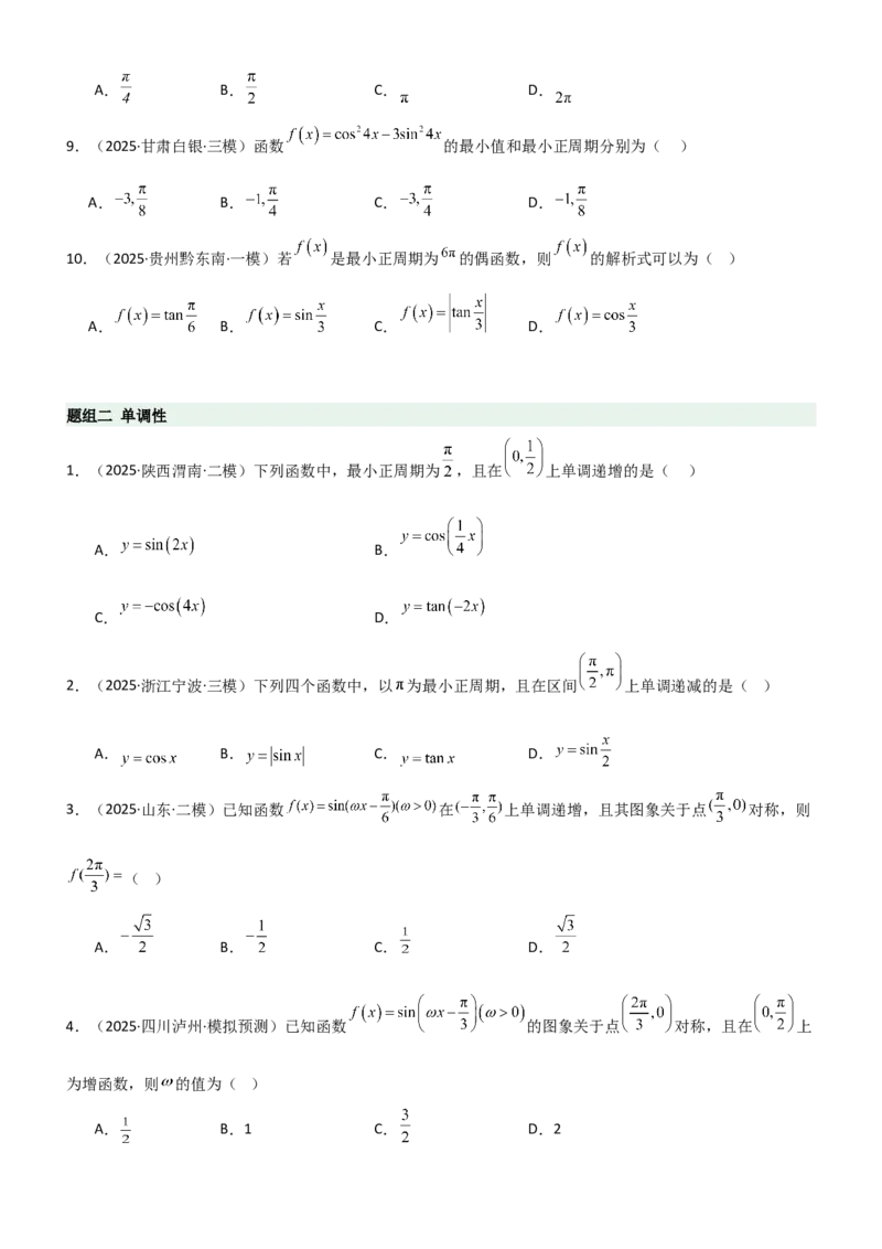 《4.3三角函数的性质（精练）（题组版）（学生版）_高考一二三轮复习_数学_2026年_2026年高考数学一轮复习一隅三反（新高考新题型）-G88_资料_2026版》第2页预览