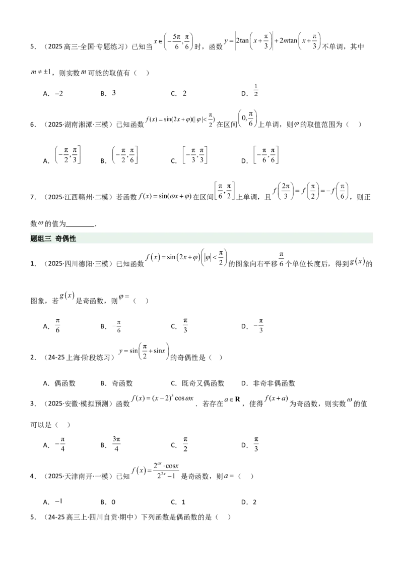 《4.3三角函数的性质（精练）（题组版）（学生版）_高考一二三轮复习_数学_2026年_2026年高考数学一轮复习一隅三反（新高考新题型）-G88_资料_2026版》第3页预览