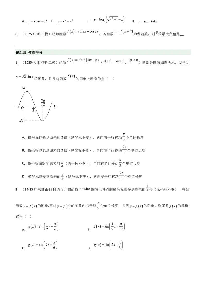 《4.3三角函数的性质（精练）（题组版）（学生版）_高考一二三轮复习_数学_2026年_2026年高考数学一轮复习一隅三反（新高考新题型）-G88_资料_2026版》第4页预览