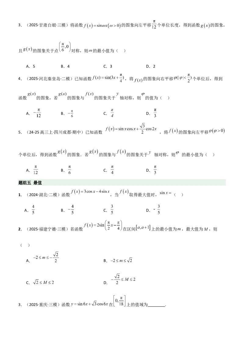 《4.3三角函数的性质（精练）（题组版）（学生版）_高考一二三轮复习_数学_2026年_2026年高考数学一轮复习一隅三反（新高考新题型）-G88_资料_2026版》第5页预览