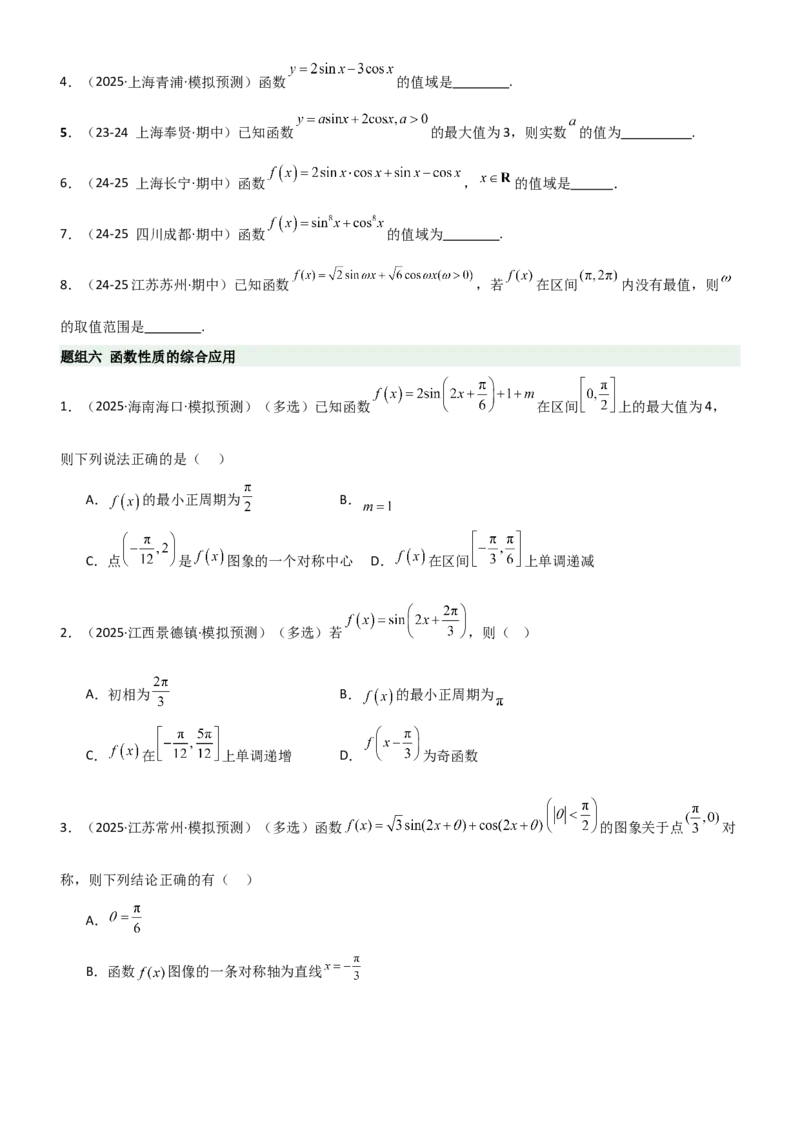 《4.3三角函数的性质（精练）（题组版）（学生版）_高考一二三轮复习_数学_2026年_2026年高考数学一轮复习一隅三反（新高考新题型）-G88_资料_2026版》第6页预览