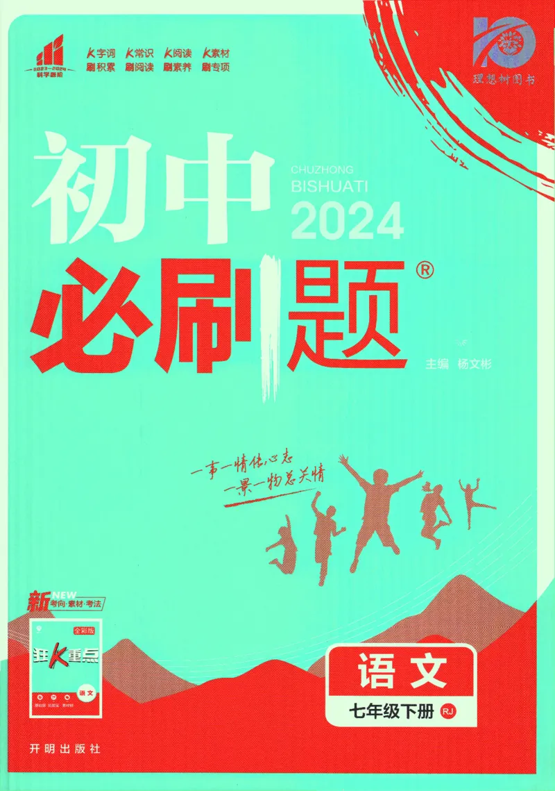 《2024版《初中必刷题》语文7下（RJ）_初中全科知识点总结和试卷_赠送习题试卷_初中3年学习辅助资料_2、2025初中必刷题合集_初中必刷题23+24+25上册_24初中必刷题上册+下册全_2024版-下册》第1页预览