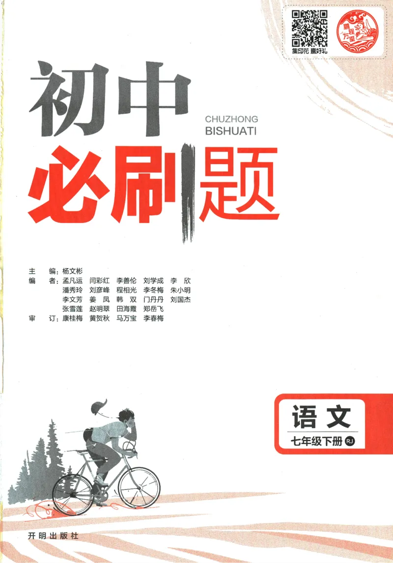 《2024版《初中必刷题》语文7下（RJ）_初中全科知识点总结和试卷_赠送习题试卷_初中3年学习辅助资料_2、2025初中必刷题合集_初中必刷题23+24+25上册_24初中必刷题上册+下册全_2024版-下册》第3页预览