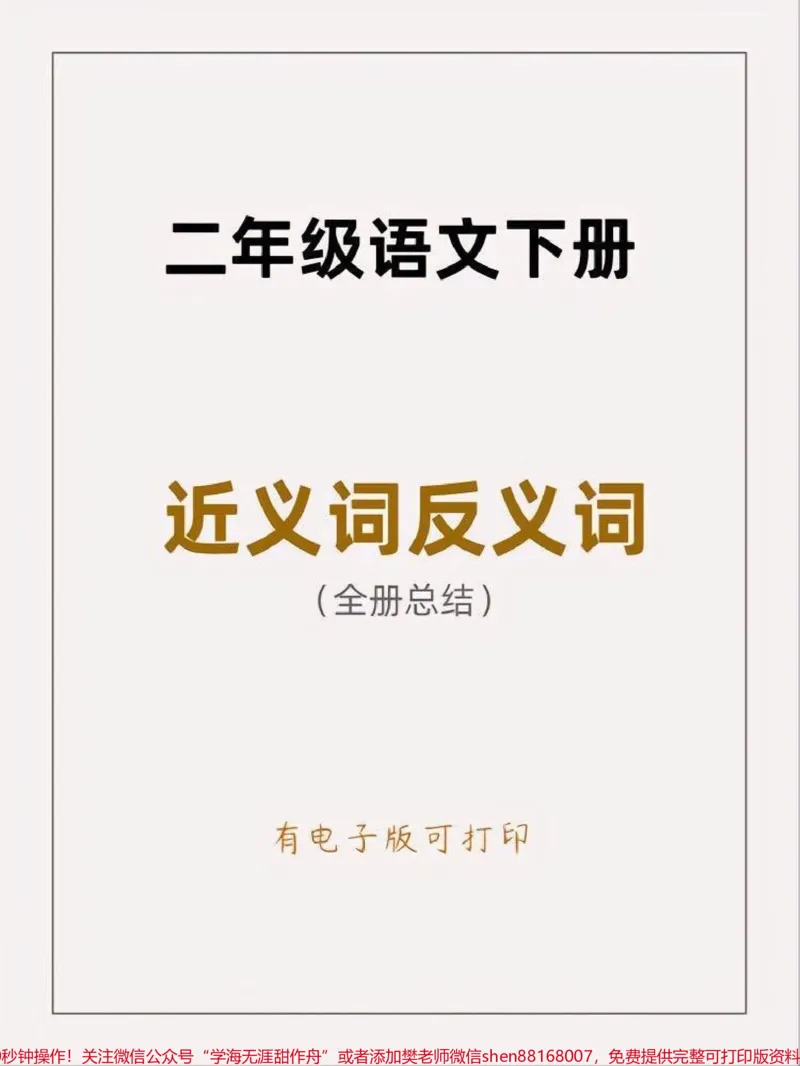 《二年级语文下册近反义词汇总。#二年级#近义词反义词#二年级语文#家长收藏孩子受益#开学_最新小学1-9年级各科+幼升小+综合类学习资源汇总包_二年级一线老师整理版资源(全网独家)》第1页预览