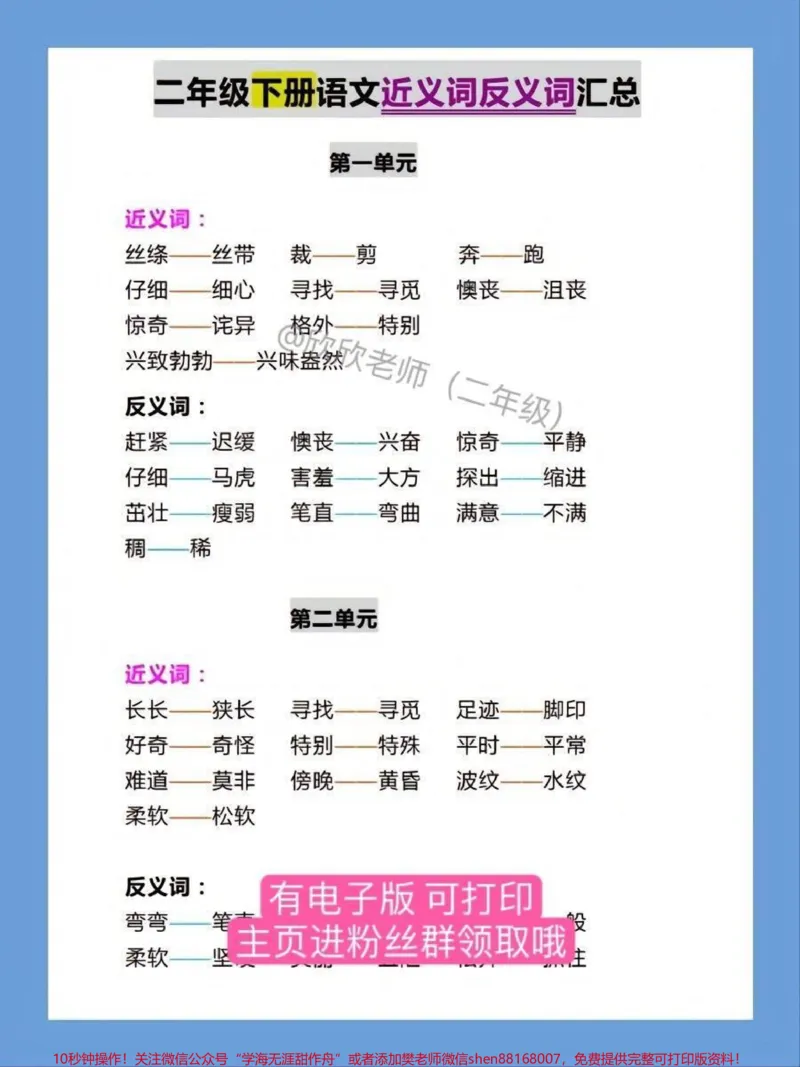 《二年级语文下册近反义词汇总。#二年级#近义词反义词#二年级语文#家长收藏孩子受益#开学_最新小学1-9年级各科+幼升小+综合类学习资源汇总包_二年级一线老师整理版资源(全网独家)》第2页预览