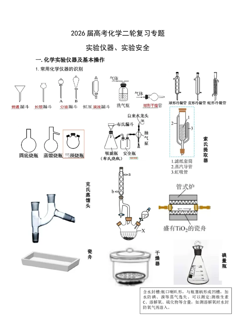 《化学二轮复习 专题实验仪器、实验安全讲义_高考一二三轮复习_化学_2026年-化学高考二轮复习_72026届高考化学二轮复习高频易错点专题训练》第1页预览