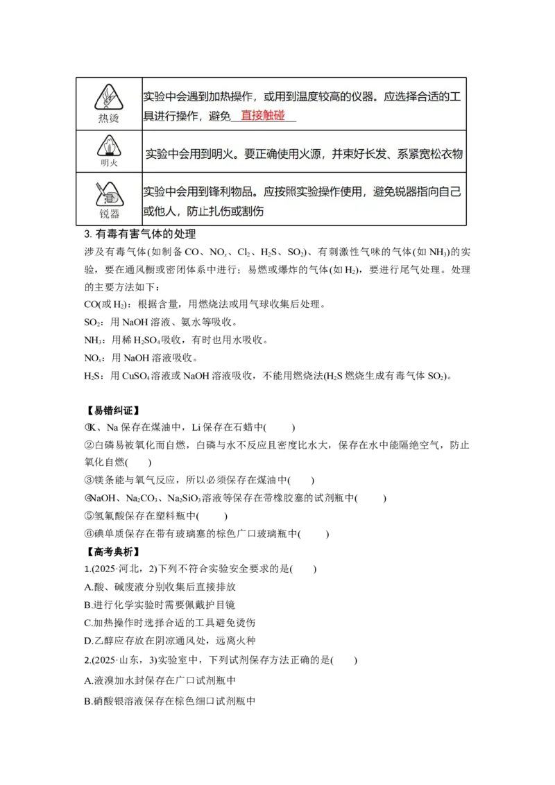 《化学二轮复习 专题实验仪器、实验安全讲义_高考一二三轮复习_化学_2026年-化学高考二轮复习_72026届高考化学二轮复习高频易错点专题训练》第3页预览