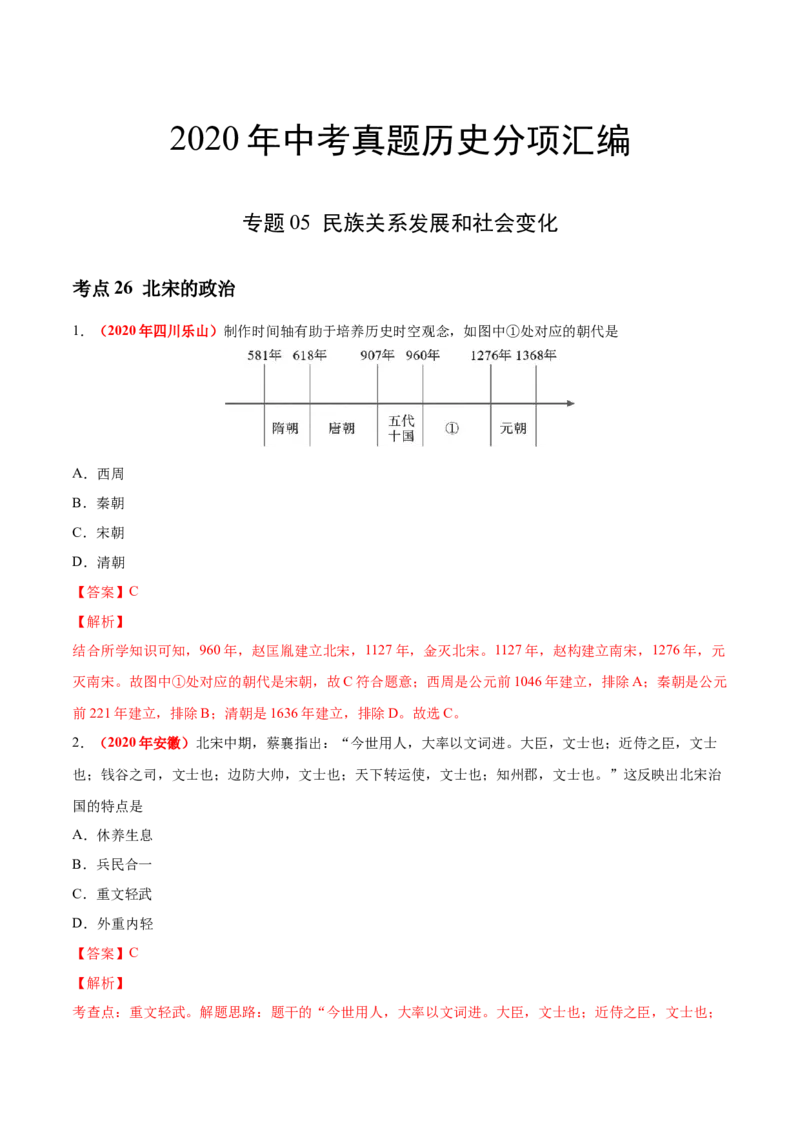 《专题05民族关系发展和社会变化（第01期）-2020年中考历史真题分项汇编（解析版）_初高中资料库_初中资料库（转存避免链接过期失效）_初中历史》第1页预览