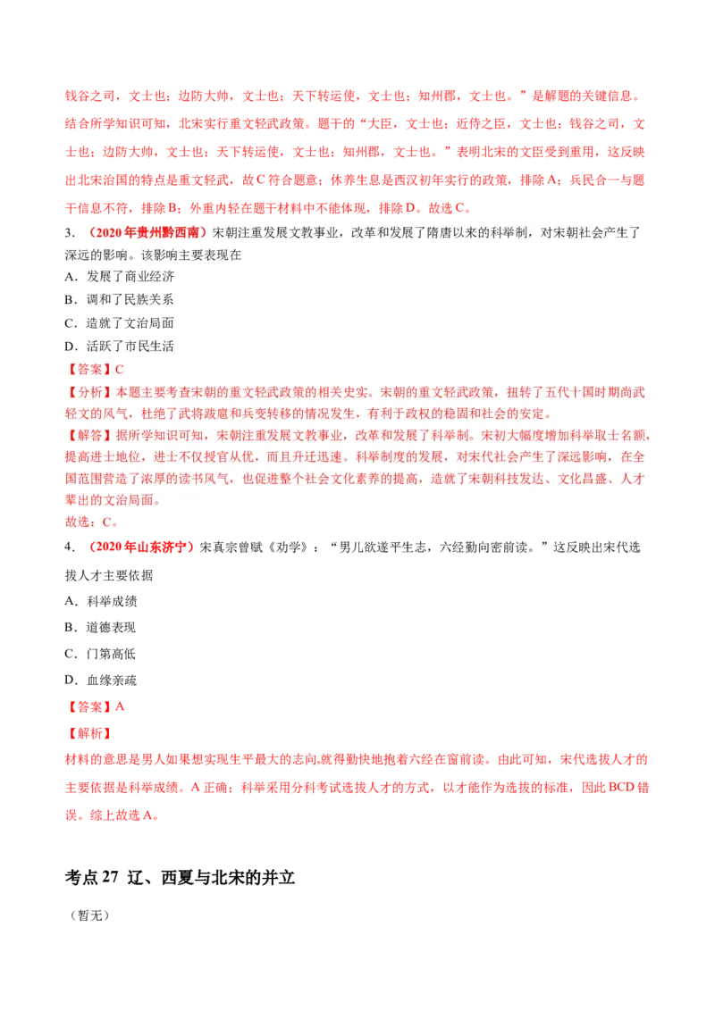《专题05民族关系发展和社会变化（第01期）-2020年中考历史真题分项汇编（解析版）_初高中资料库_初中资料库（转存避免链接过期失效）_初中历史》第2页预览