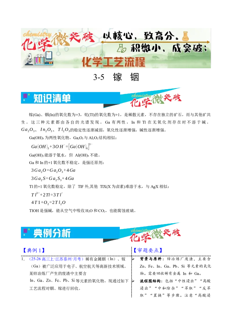 《3-5镓铟（学生版）_高考一二三轮复习_化学_2026年-化学高考专项复习_22026年高考化学培优微突破讲义（全国通用）》第1页预览