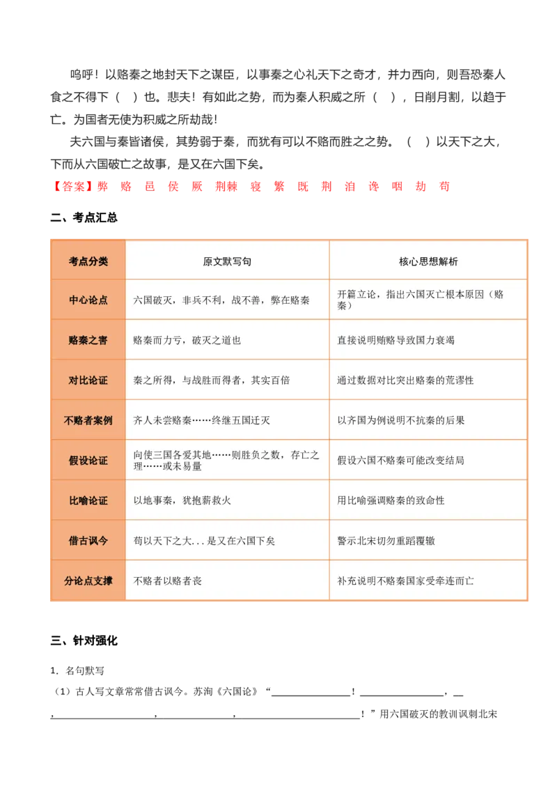 《第15练必修下册《六国论》理解性默写（教师版)_高考一二三轮复习_语文_2026年-语文专项复习_2026年高考语文古诗文名句名篇默写每日一练（统编版）-G182_资料_2026版》第2页预览
