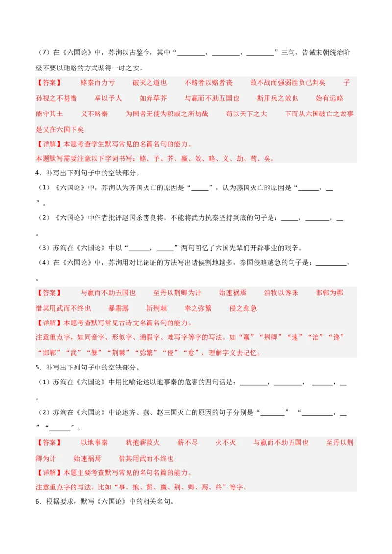 《第15练必修下册《六国论》理解性默写（教师版)_高考一二三轮复习_语文_2026年-语文专项复习_2026年高考语文古诗文名句名篇默写每日一练（统编版）-G182_资料_2026版》第4页预览