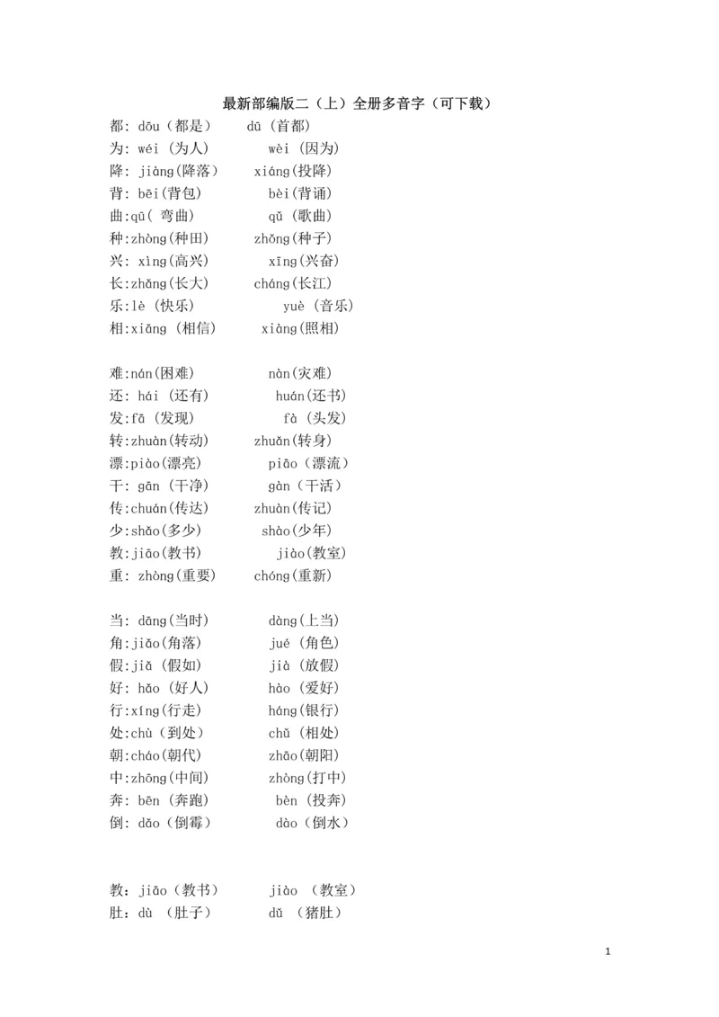 《最新部编版二（上）全册多音字_2年级上册同步教辅_2上-语文_二上语文-专项练习》第1页预览