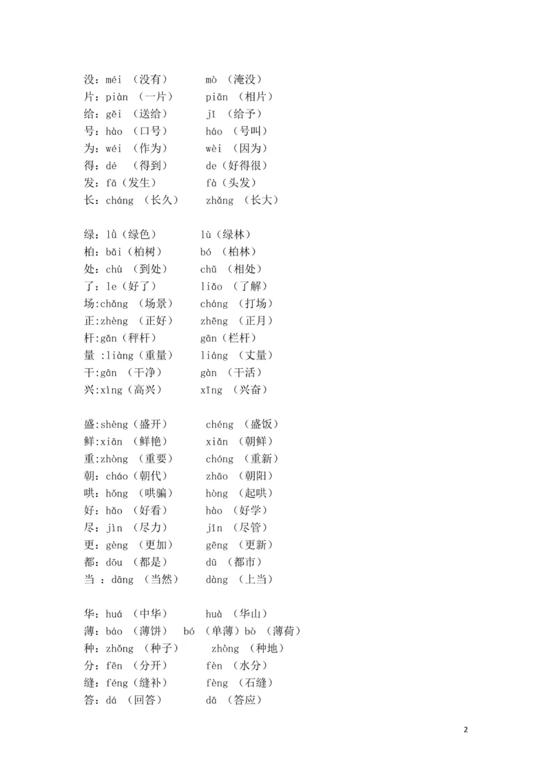 《最新部编版二（上）全册多音字_2年级上册同步教辅_2上-语文_二上语文-专项练习》第2页预览