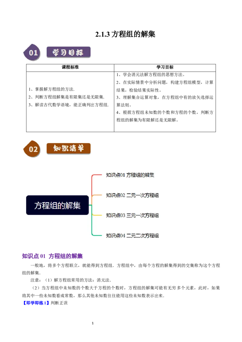 《第08讲2.1.3方程组的解集（4知识点+5题型+巩固训练）教师版-高中数学人教B版讲义（必修一）_2027高中必刷题_必刷题2027_2027高一高二必刷题_数学_1.人教B版高中数学讲义必修一_赠送》第1页预览