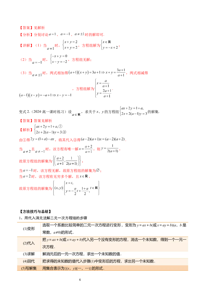 《第08讲2.1.3方程组的解集（4知识点+5题型+巩固训练）教师版-高中数学人教B版讲义（必修一）_2027高中必刷题_必刷题2027_2027高一高二必刷题_数学_1.人教B版高中数学讲义必修一_赠送》第6页预览