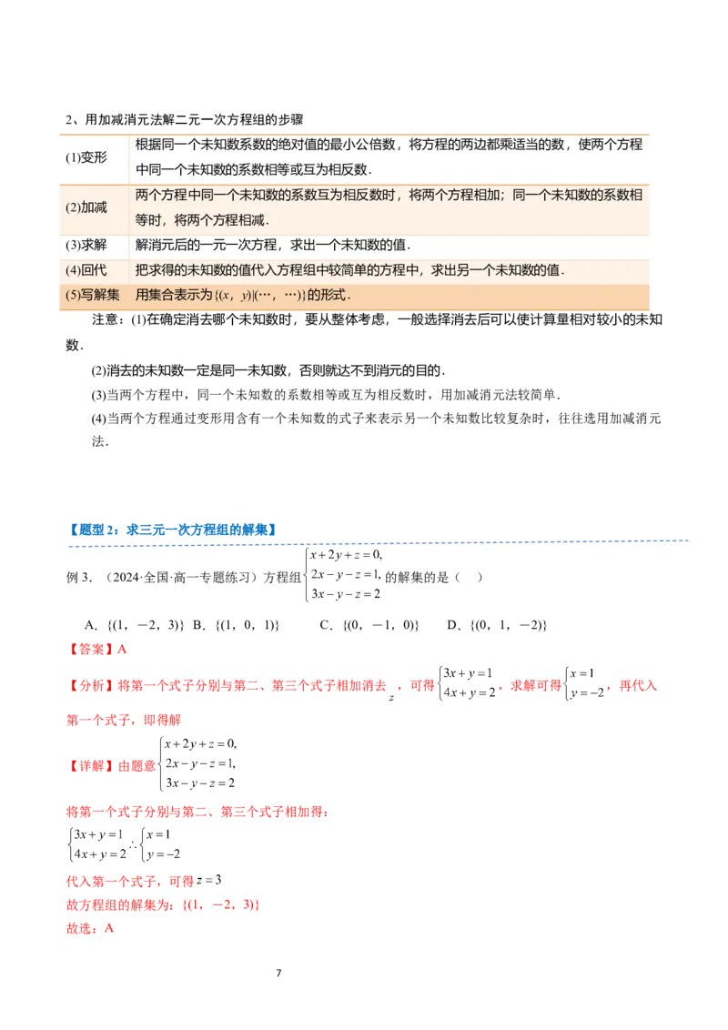 《第08讲2.1.3方程组的解集（4知识点+5题型+巩固训练）教师版-高中数学人教B版讲义（必修一）_2027高中必刷题_必刷题2027_2027高一高二必刷题_数学_1.人教B版高中数学讲义必修一_赠送》第7页预览
