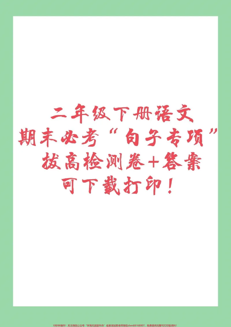 《#家长收藏孩子受益#必考考点#期末必考#二年级下册语文#句子专项家长为孩子保存练习》第1页预览