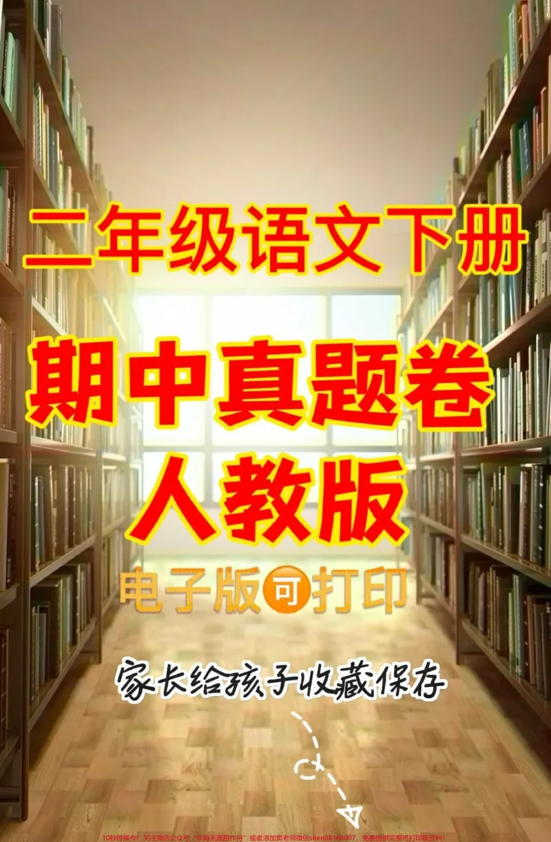 《二年级语文下册期中真题卷。二年级语文下册期中真题卷#二年级#二年级语文#二年级语文下册#关注我持续更新小学知识#家长收藏孩子受益_二年级一线老师整理版资源(全网独家)》第1页预览