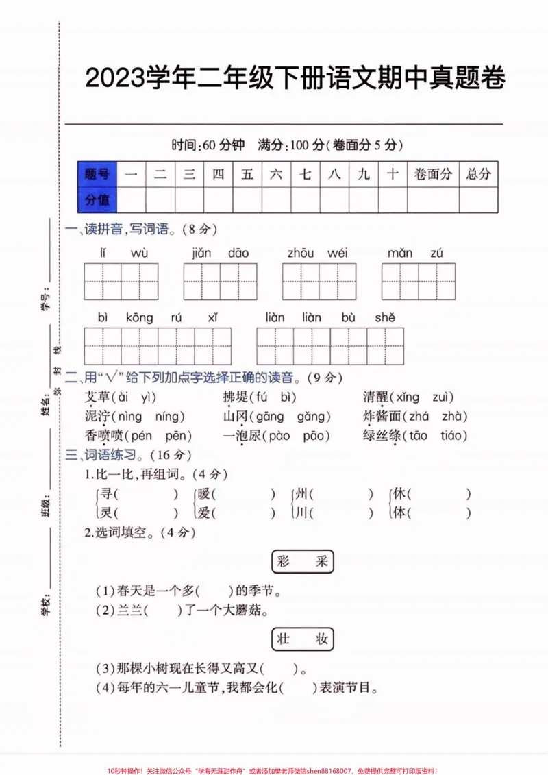 《二年级语文下册期中真题卷。二年级语文下册期中真题卷#二年级#二年级语文#二年级语文下册#关注我持续更新小学知识#家长收藏孩子受益_二年级一线老师整理版资源(全网独家)》第2页预览
